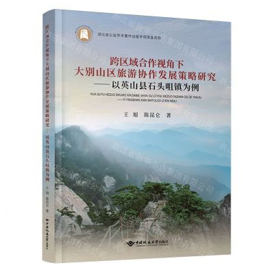 [N]跨区域合作视角下大别山区旅游协作发展策略研究--以英山县石头咀镇为例(精)-9787562552611