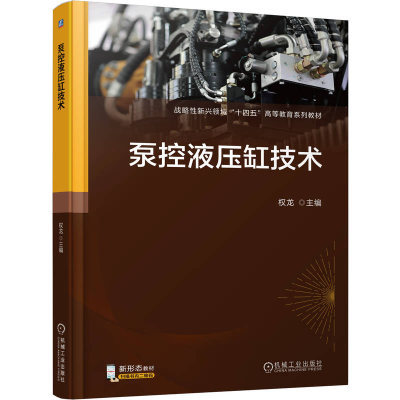 正版新书]泵控液压缸技术权龙9787111776314