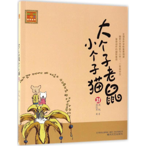 [M]大个子老鼠小个子猫-9787531351344