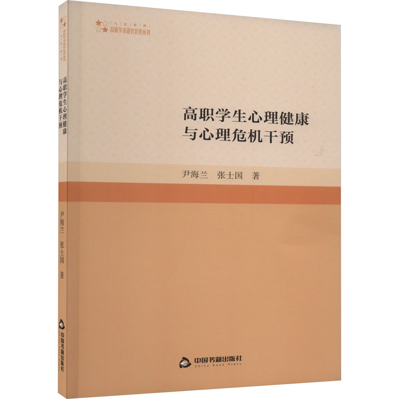 正版新书]高职学生心理健康与心理危机干预尹海兰,张士国9787506