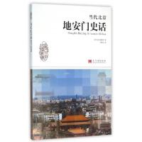 正版新书]当代北京地安门史话吴雅山|总主编:陶一凡978751540652