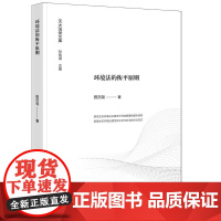 环境法的衡平原则 田亦尧著 法律出版社