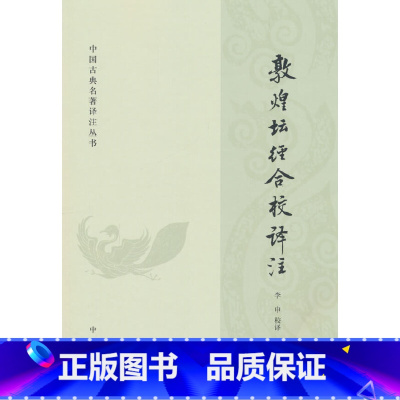 敦煌坛经合校译注 [正版]敦煌坛经合校译注(中国古典名著译注丛书)