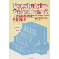 醉染图书大学法语四级词汇精解与自测9787566910295