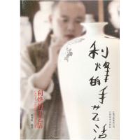 正版新书]利烽的手艺活张利烽 编著9787548908487