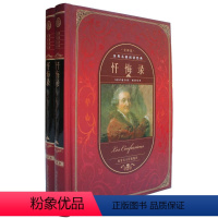 [正版]世界名著阅读经典--忏悔录(精装)18世纪法国著名的启蒙思想家、教育家和文学家卢梭于晚年撰写的自传体小说