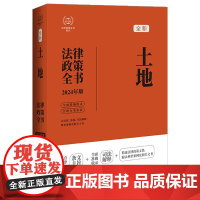 2024年版 土地法律政策全书 含法律法规 司法解释 典型案例及相关文书 中国法制出版社 9787521640199