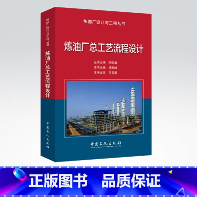 [正版]炼油厂总工艺流程设计——炼油厂设计与工程丛书 9787511436061 中国石化出版社