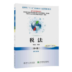 正版新书]税法(第4版第4次修订本)李晓红9787512131477
