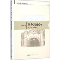 正版新书]商办到官办:萍乡煤矿研究陈庆发9787516170755