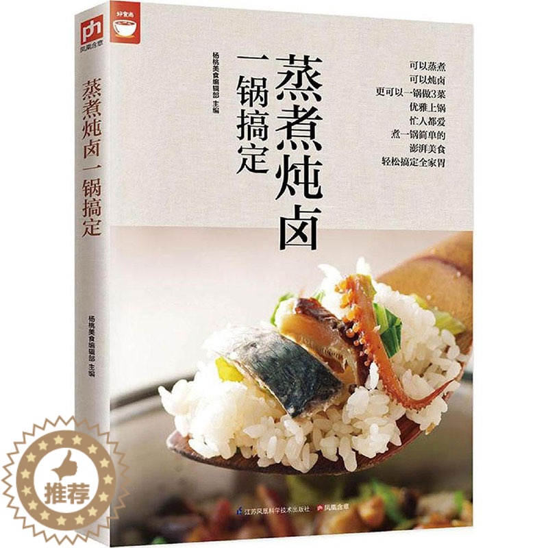 [醉染正版] 蒸煮炖卤一锅搞定(电锅就可以搞定好菜) 杨桃美食编辑部主编 电锅做菜方法技巧大全 营养美食家常菜谱 烹