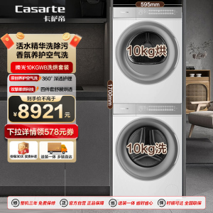 卡萨帝(Casarte)揽光WB 洗烘套装 10KG洗+10KG烘
