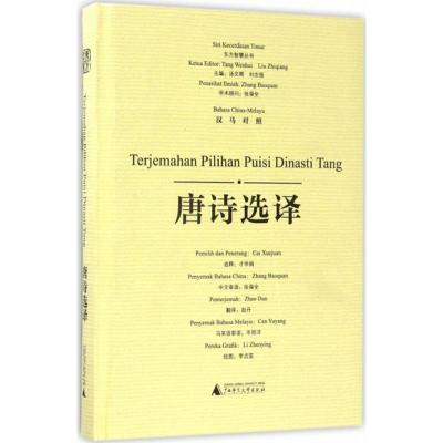 东方智慧丛书 唐诗选译(汉马对照)