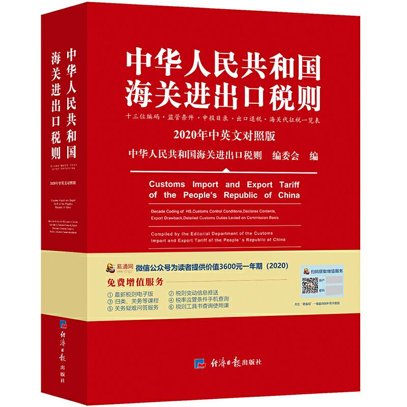 正版新书]2020新版中华人民共和国海关进出口税则中英文对照中华