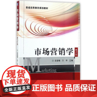 市场营销学(第2版普通高等教育规划教材)