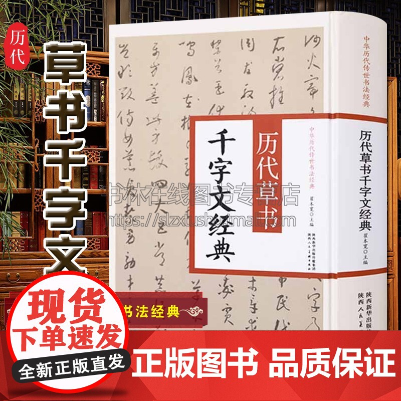 中华历代传世书法经典 历代草书千字文经典 翟本宽 历代碑帖精粹简体旁注草书碑帖字帖草书字帖书法入门基础教程陕西人民美术