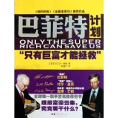 正版新书]巴菲特计划——只有巨富才能拯救拉尔夫·纳德978754044