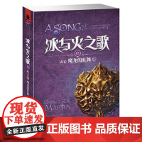 (正版) 冰与火之歌 15 卷五 魔龙的狂舞 下 专著 A song of ice and fire Ⅴ A dan