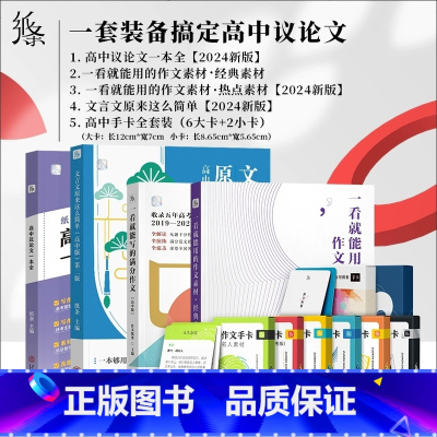 一套搞定高中议论文 高中通用 [正版]新版名人素材手卡片初中高中语文考试作文素材满分写作素材手卡片名人作文素材2024年