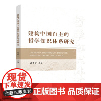正版 建构中国自主的哲学知识体系研究 臧峰宇主编 人民出版社