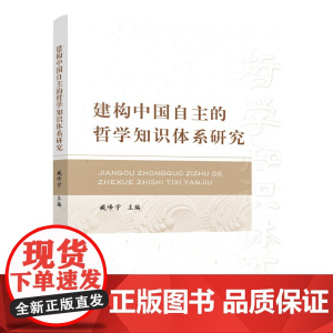 正版 建构中国自主的哲学知识体系研究 臧峰宇主编 人民出版社