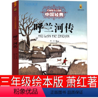 呼兰河传 萧红著 [正版]呼兰河传 三年级绘本版萧红著书原版原著课外书必读青少年版小学生中国少年出版社五六年级初中生文