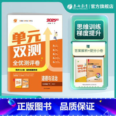 道德与法治 九年级下 [正版]2025年春 初中单元双测九年级下册道德与法治人教版9年级初三RJ基础达标训练综合培优期中