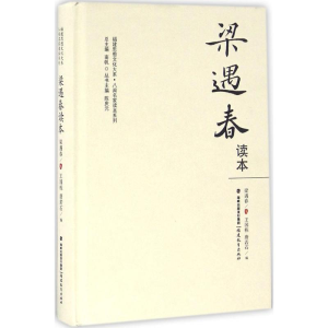 醉染图书梁遇春读本9787533472740