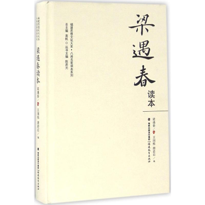 醉染图书梁遇春读本9787533472740