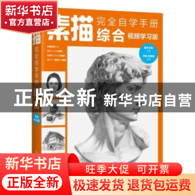 正版 素描完全自学手册-综合(视频学习版) 芦珅,李宏颖,灌木文化