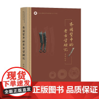 齐国货币的考古学研究 9787573215178 上海古籍出版社 徐波 著 2025-03