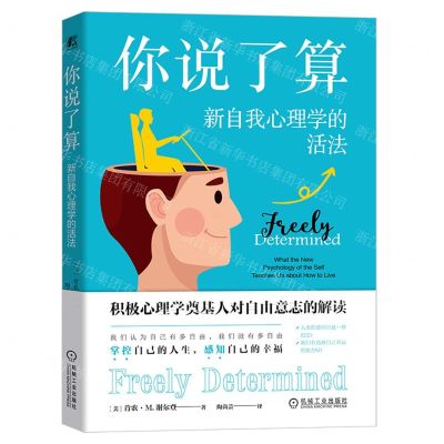 [N]你说了算(新自我心理学的活法)-9787111728795