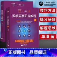 数学竞赛研究教程 高中通用 [正版]单墫解题研究丛书 数学竞赛研究教程上下册解题研究解题漫谈我怎样解题国际数学竞赛解题方