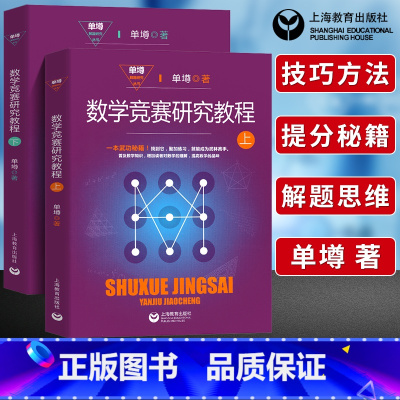 数学竞赛研究教程 高中通用 [正版]单墫解题研究丛书 数学竞赛研究教程上下册解题研究解题漫谈我怎样解题国际数学竞赛解题方