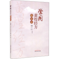醉染图书学用黄煌经方临录9787513271820