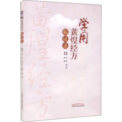 醉染图书学用黄煌经方临录9787513271820