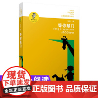等你敲门 金波正版作品精选 著名儿童文学作家金波的文学随笔集 文字朴实亲切的文字 叙述作品背后的故事