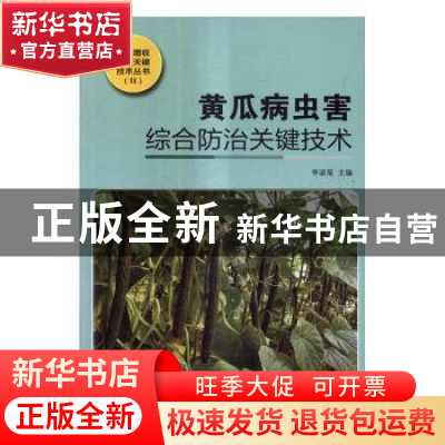 正版 黄瓜病虫害综合防治关键技术 李淑菊主编 中国三峡出版社 97