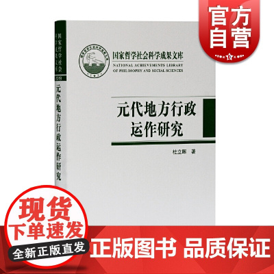 元代地方行政运作研究——以黑水城文献为中心 杜立晖著上海古籍出版社史学理论社科元代地方行政运作细节元代地方行政体制