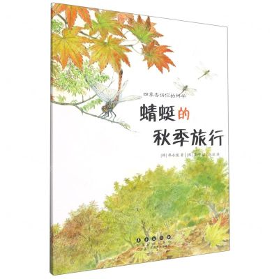 [N]蜻蜓的秋季旅行/四季告诉你的科学-9787544565554