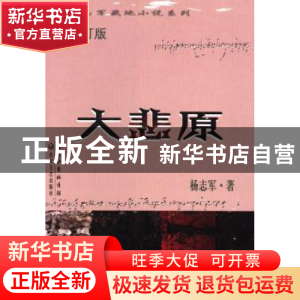 正版 大悲原 杨志军著 长江文艺出版社 9787535458971 书籍