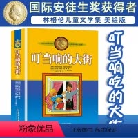 叮当响的大街 [正版]叮当响的大街非注音版小学生三四年级课外书阅读阅读书目儿童文学作品林格伦作品集美绘版小学生课外阅读书