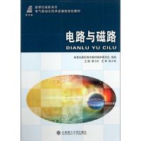 [M]电路与磁路/电气自动化技术类-9787561152485