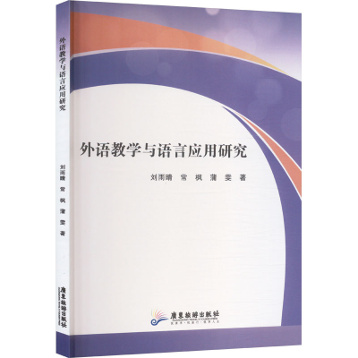 正版新书]外语教学与语言应用研究刘雨晴,常枫,蒲雯 著978755703