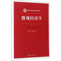 正版新书]微观经济学刘骏民,刘晓欣 主编9787300214986