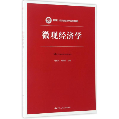 正版新书]微观经济学刘骏民,刘晓欣 主编9787300214986