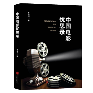 正版新书]中国电影忧思录车径行9787559616067