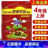 [正版]新编小学数学思维拓展教程 四年级第一学期/4年级上 含答案 小学数学思维训练