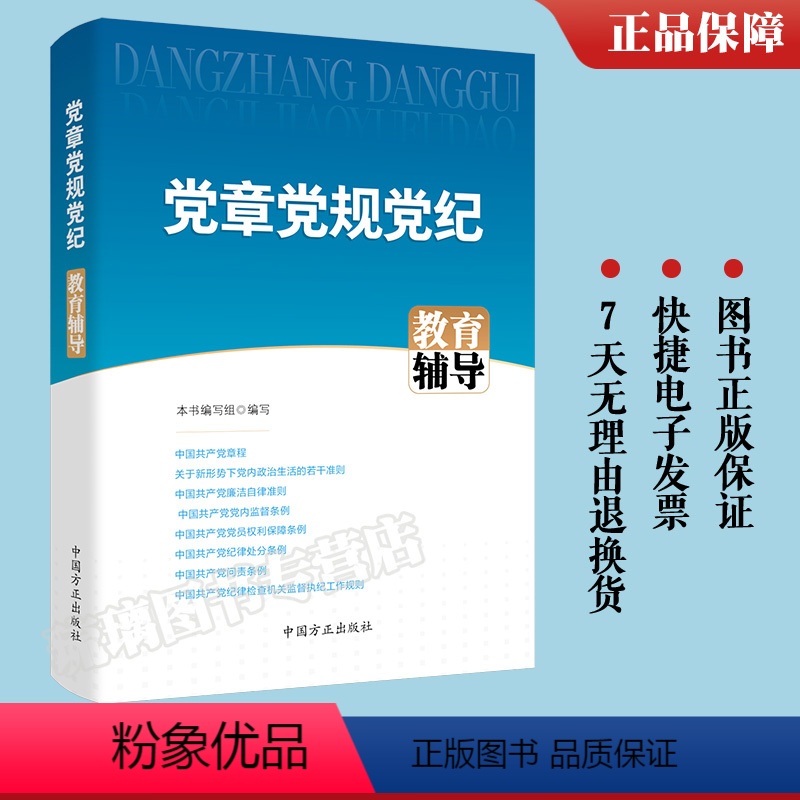 [正版]2023新版 党章党规党纪教育辅导 方正出版社 党员干部加强党性党风党纪教育培训辅导应知应会党内基础法规问责条