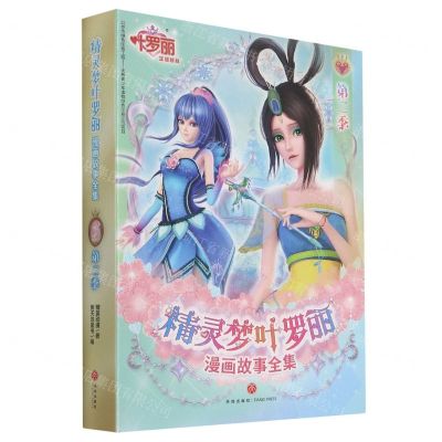 [N]精灵梦叶罗丽漫画故事全集(第2季共6册)-9787545562477